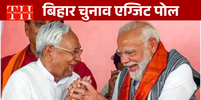 बिहार चुनाव एग्जिट पोल- NDA को स्पष्ट बहुमत के संकेत, महागठबंधन को भारी नुकसान, भाजपा सबसे बड़ी पार्टी बनकर उभरी