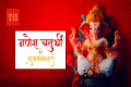 10 दिनों तक क्यों मनाया जाता है गणेश चतुर्थी? बेहद दिलचस्प है इसका कारण