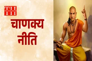 चाणक्य नीति: जीवन में कभी इन 5 जगहों पर न बनाएं घर, वरना नहीं रह पाओगे खुश
