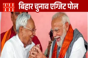 बिहार चुनाव एग्जिट पोल- NDA को स्पष्ट बहुमत के संकेत, महागठबंधन को भारी नुकसान, भाजपा सबसे बड़ी पार्टी बनकर उभरी