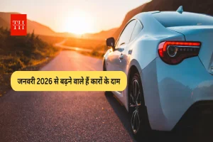 कार खरीदारों को बड़ा झटका! जनवरी से जेब होगी ढीली, Honda, MG और Nissan समेत ये कंपनियां बढ़ाएंगी दाम