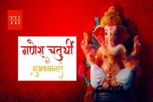 10 दिनों तक क्यों मनाया जाता है गणेश चतुर्थी? बेहद दिलचस्प है इसका कारण