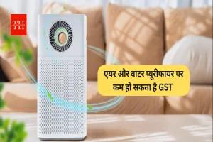 मिल सकती है बड़ी राहत! एयर और वाटर प्यूरीफायर पर GST 18% से घटाकर 5% कर सकती है सरकार