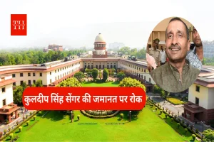 जेल में ही रहेगा कुलदीप सिंह सेंगर! सुप्रीम कोर्ट ने दिल्ली हाई कोर्ट के जमानत वाले आदेश पर लगाई रोक