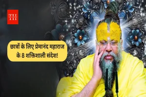 छात्रों के लिए प्रेमानंद महाराज के 8 शक्तिशाली संदेश! तनाव और असफलता से आसानी से निकल सकेंगे
