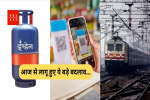LPG, ट्रेन टिकट बुकिंग से लेकर UPI तक... आज से लागू हुए ये 4 बड़े बदलाव, आपकी जेब पर पड़ेगा सीधा असर