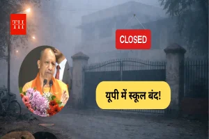 उत्तर प्रदेश में शीतलहर का कहर! इस दिन तक बंद रहेंगे स्कूल - यूपी सरकार ने दिया निर्देश