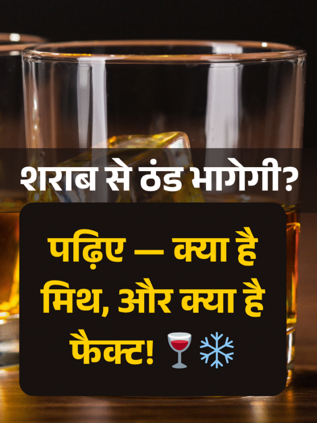 शराब से ठंड भागेगी? 🥶
पढ़िए — क्या है मिथ, और क्या है फैक्ट!